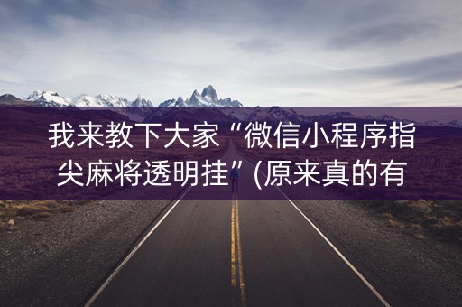 我来教下大家“微信小程序指尖麻将透明挂”(原来真的有挂)-知乎