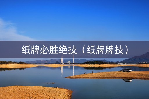 纸牌必胜绝技（纸牌牌技）