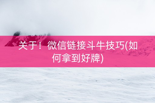关于！微信链接斗牛技巧(如何拿到好牌)