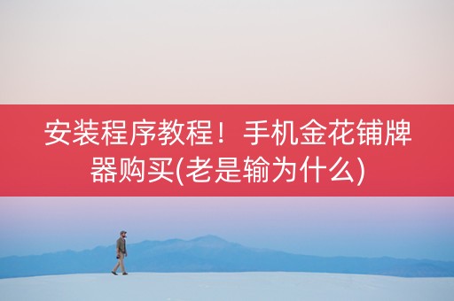 安装程序教程！手机金花铺牌器购买(老是输为什么)