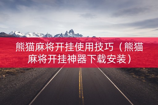 熊猫麻将开挂使用技巧（熊猫麻将开挂神器下载安装）