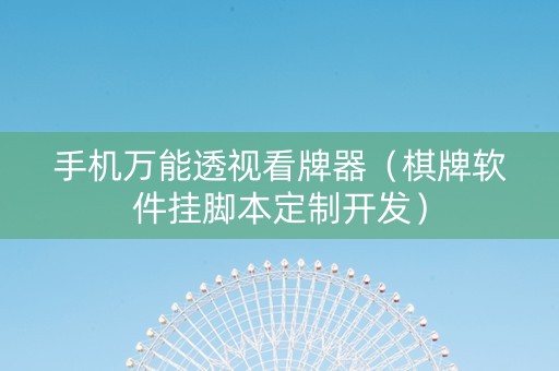 手机万能透视看牌器（棋牌软件挂脚本定制开发）