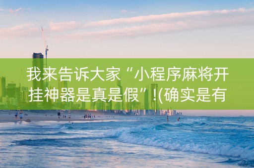 我来告诉大家“小程序麻将开挂神器是真是假”!(确实是有挂)-知乎