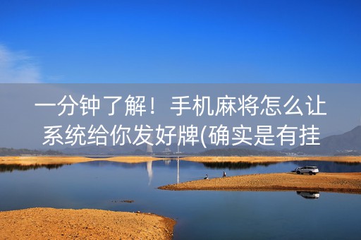 一分钟了解！手机麻将怎么让系统给你发好牌(确实是有挂的)