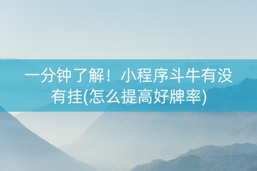 一分钟了解！小程序斗牛有没有挂(怎么提高好牌率)