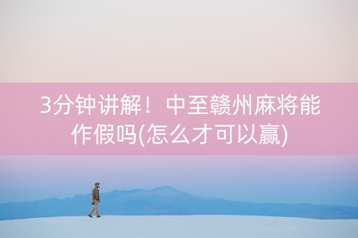3分钟讲解！中至赣州麻将能作假吗(怎么才可以赢)