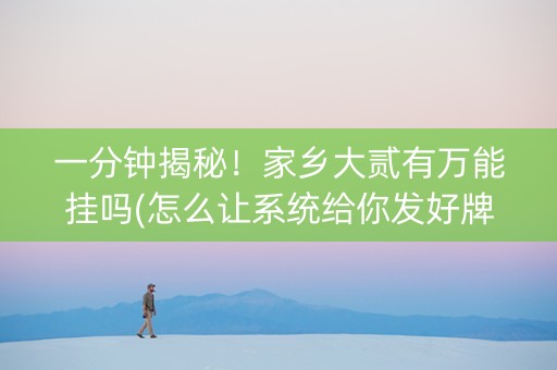 一分钟揭秘！家乡大贰有万能挂吗(怎么让系统给你发好牌)