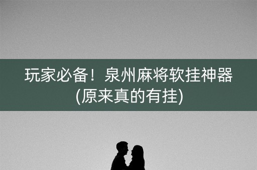 玩家必备！泉州麻将软挂神器(原来真的有挂)