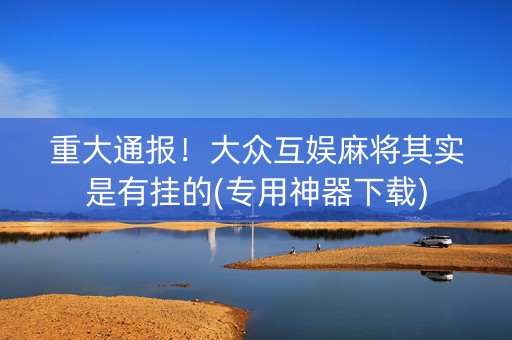 重大通报！大众互娱麻将其实是有挂的(专用神器下载)