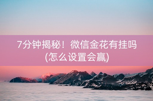7分钟揭秘！微信金花有挂吗(怎么设置会赢)
