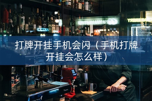 打牌开挂手机会闪（手机打牌开挂会怎么样）