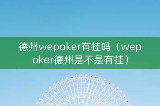 德州wepoker有挂吗（wepoker德州是不是有挂）