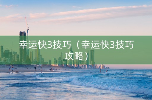 幸运快3技巧（幸运快3技巧攻略）