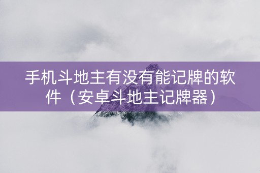 手机斗地主有没有能记牌的软件（安卓斗地主记牌器）