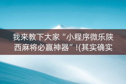 我来教下大家“小程序微乐陕西麻将必赢神器”!(其实确实有挂)-知乎