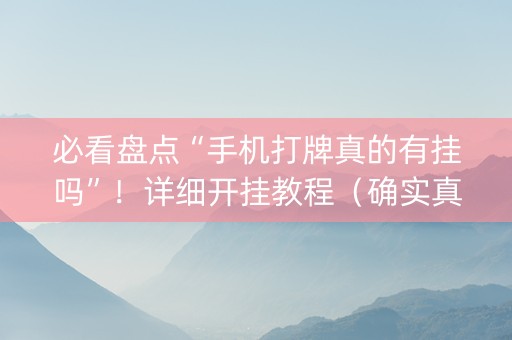 必看盘点“手机打牌真的有挂吗”！详细开挂教程（确实真的有挂)-知乎