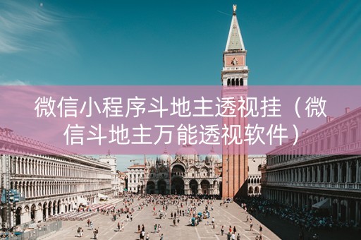 微信小程序斗地主透视挂（微信斗地主万能透视软件）