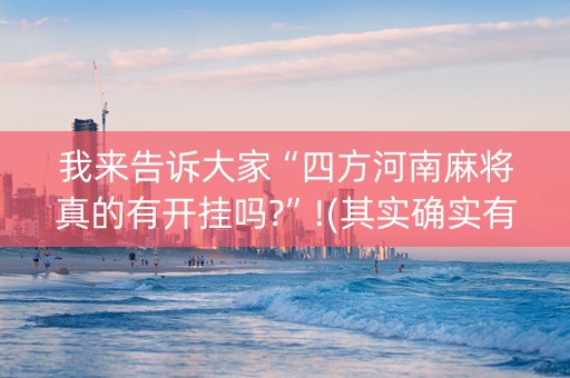 我来告诉大家“四方河南麻将真的有开挂吗?”!(其实确实有挂)-知乎
