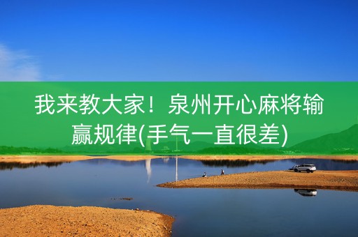 我来教大家！泉州开心麻将输赢规律(手气一直很差)