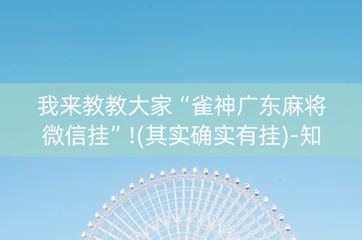 我来教教大家“雀神广东麻将微信挂”!(其实确实有挂)-知乎