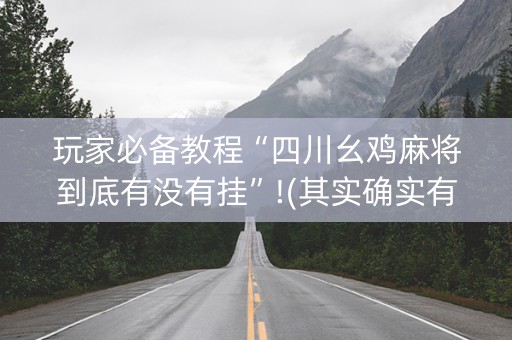 玩家必备教程“四川幺鸡麻将到底有没有挂”!(其实确实有挂)-知乎