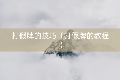 打假牌的技巧（打假牌的教程）