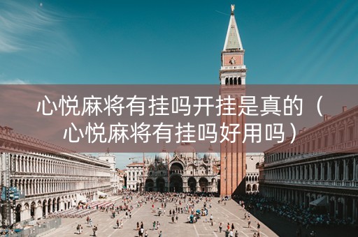 心悦麻将有挂吗开挂是真的（心悦麻将有挂吗好用吗）