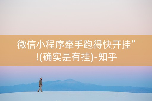 微信小程序牵手跑得快开挂”!(确实是有挂)-知乎