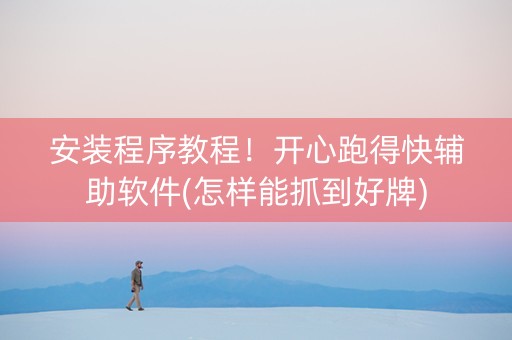 安装程序教程！开心跑得快辅助软件(怎样能抓到好牌)