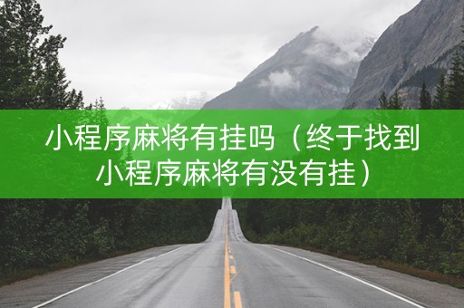 小程序麻将有挂吗（终于找到小程序麻将有没有挂）