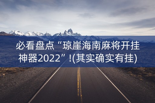 必看盘点“琼崖海南麻将开挂神器2022”!(其实确实有挂)-知乎