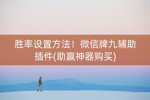 胜率设置方法！微信牌九辅助插件(助赢神器购买)