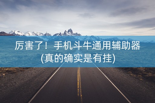 厉害了！手机斗牛通用辅助器(真的确实是有挂)