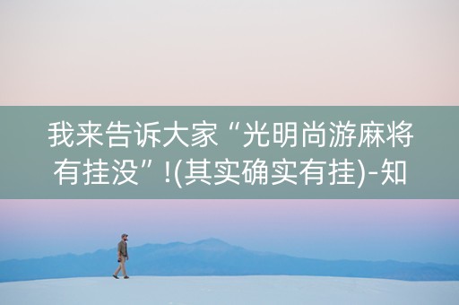 我来告诉大家“光明尚游麻将有挂没”!(其实确实有挂)-知乎