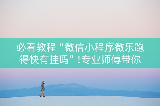 必看教程“微信小程序微乐跑得快有挂吗”!专业师傅带你一起了解（详细教程）-知乎