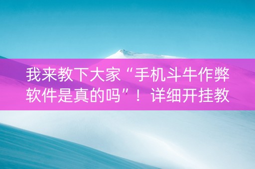 我来教下大家“手机斗牛作弊软件是真的吗”！详细开挂教程（确实真的有挂)-知乎