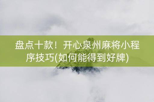盘点十款！开心泉州麻将小程序技巧(如何能得到好牌)