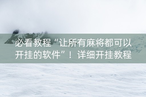 必看教程“让所有麻将都可以开挂的软件”！详细开挂教程（确实真的有挂)-知乎