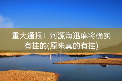 重大通报！河源海迅麻将确实有挂的(原来真的有挂)