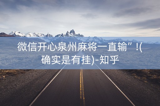 微信开心泉州麻将一直输”!(确实是有挂)-知乎