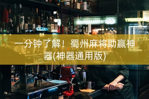 一分钟了解！蜀州麻将助赢神器(神器通用版)