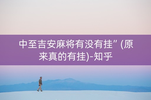 中至吉安麻将有没有挂”(原来真的有挂)-知乎