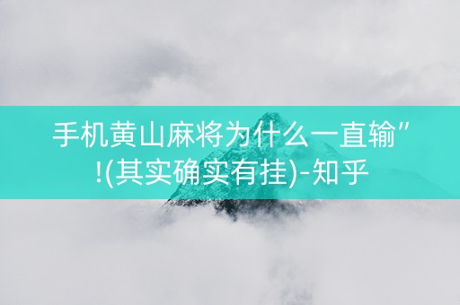 手机黄山麻将为什么一直输”!(其实确实有挂)-知乎
