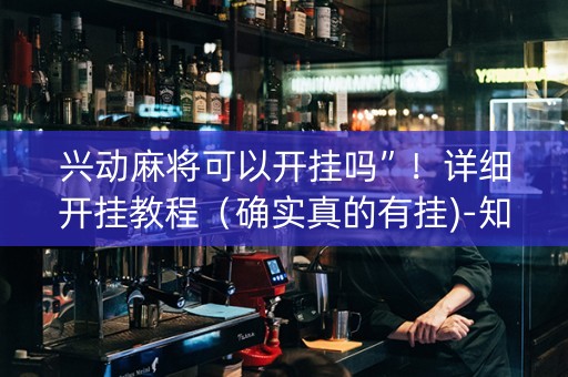 兴动麻将可以开挂吗”！详细开挂教程（确实真的有挂)-知乎