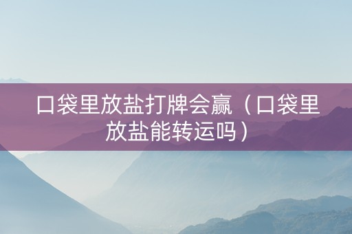 口袋里放盐打牌会赢（口袋里放盐能转运吗）