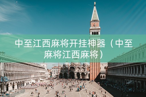 中至江西麻将开挂神器（中至麻将江西麻将）