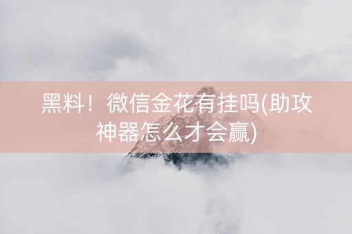黑料！微信金花有挂吗(助攻神器怎么才会赢)