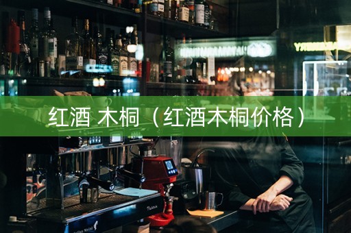 红酒 木桐（红酒木桐价格）