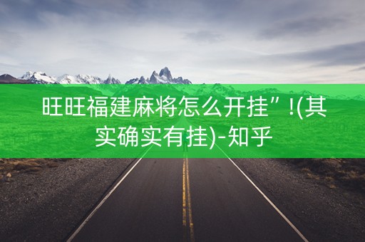 旺旺福建麻将怎么开挂”!(其实确实有挂)-知乎