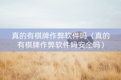 真的有棋牌作弊软件吗（真的有棋牌作弊软件吗安全吗）